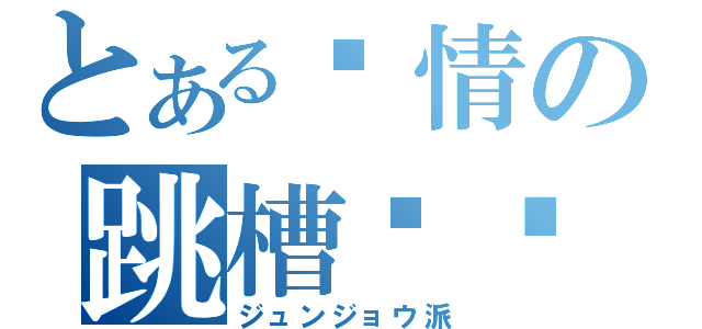 とある纯情の跳槽乌龟（ジュンジョウ派）