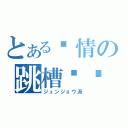 とある纯情の跳槽乌龟（ジュンジョウ派）