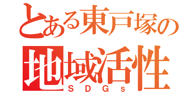 とある東戸塚の地域活性（ＳＤＧｓ）