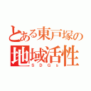 とある東戸塚の地域活性（ＳＤＧｓ）