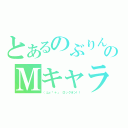 とあるのぶりんのＭキャラ（（≧ε「＋」 ロックオン！！）