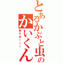 とあるかぶと虫匂いのかいくん（臭すぎ！！！）