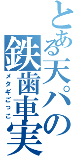 とある天パの鉄歯車実習（メタギごっこ）