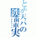 とある天パの鉄歯車実習（メタギごっこ）