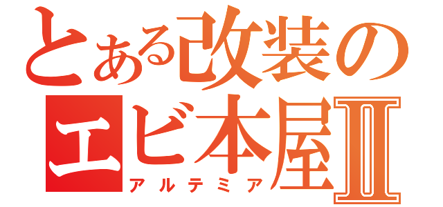 とある改装のエビ本屋Ⅱ（アルテミア）