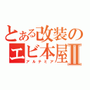 とある改装のエビ本屋Ⅱ（アルテミア）