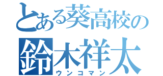 とある葵高校の鈴木祥太（ウンコマン）