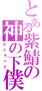 とある紫鯖の神の下僕（ビショップ）