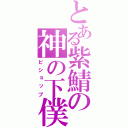 とある紫鯖の神の下僕（ビショップ）