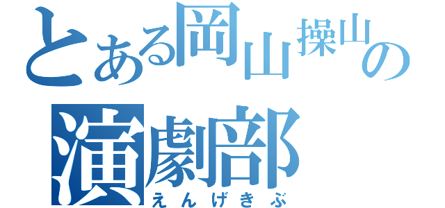 とある岡山操山の演劇部（えんげきぶ）