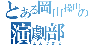 とある岡山操山の演劇部（えんげきぶ）