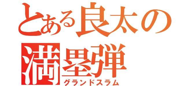 とある良太の満塁弾（グランドスラム）