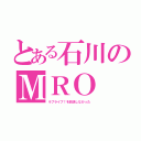 とある石川のＭＲＯ（ラブライブ！を放送しなかった）