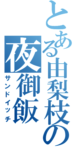 とある由梨枝の夜御飯（サンドイッチ）