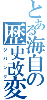 とある海自の歴史改変（ジパング）