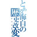 とある海自の歴史改変（ジパング）