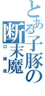 とある子豚の断末魔（口蹄疫）