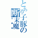 とある子豚の断末魔（口蹄疫）