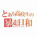 とある高校生の暴走日和（ジョイデイズ）