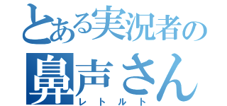 とある実況者の鼻声さん（レトルト）