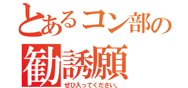 とあるコン部の勧誘願（ぜひ入ってください。）