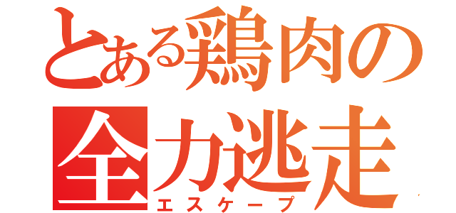 とある鶏肉の全力逃走（エスケープ）