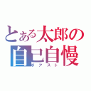 とある太郎の自己自慢（ボアスト）