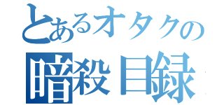 とあるオタクの暗殺目録（）