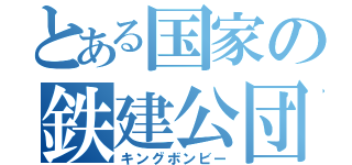 とある国家の鉄建公団（キングボンビー）