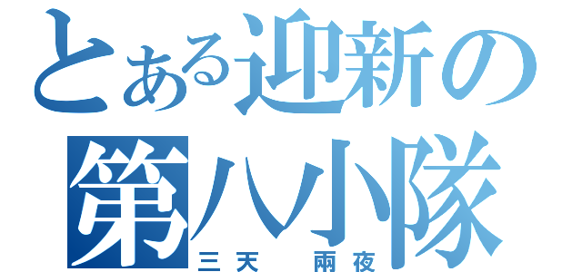 とある迎新の第八小隊（三天 兩夜）