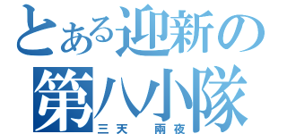 とある迎新の第八小隊（三天 兩夜）