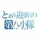 とある迎新の第八小隊（三天 兩夜）