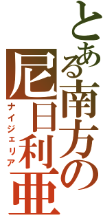 とある南方の尼日利亜（ナイジェリア）