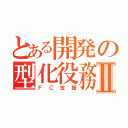 とある開発の型化役務Ⅱ（ＦＣ支援）