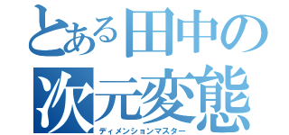 とある田中の次元変態（ディメンションマスター）