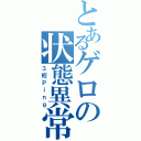 とあるゲロの状態異常（３桁Ｐｉｎｇ）