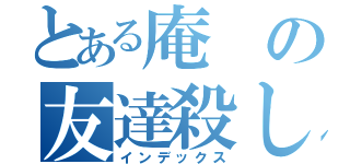 とある庵の友達殺し（インデックス）