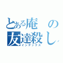 とある庵の友達殺し（インデックス）