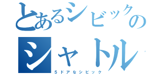 とあるシビックのシャトル（５　ド　ア　な　シ　ビ　ッ　ク）