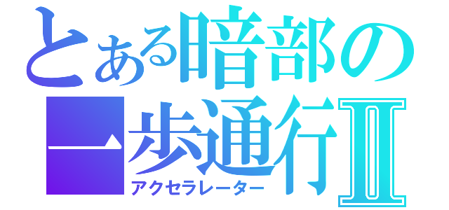 とある暗部の一歩通行Ⅱ（アクセラレーター）