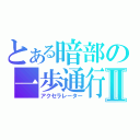 とある暗部の一歩通行Ⅱ（アクセラレーター）