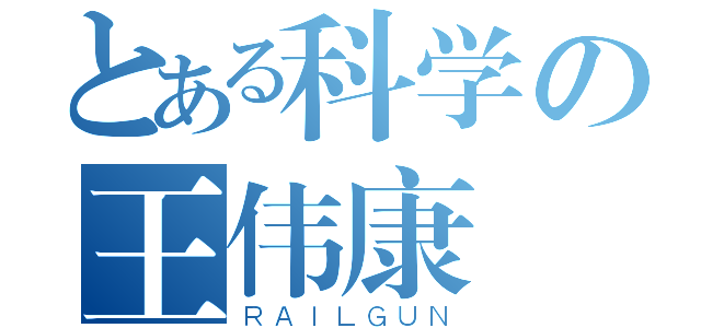 とある科学の王伟康（ＲＡＩＬＧＵＮ）