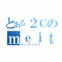 とある２Ｃのｍｅｉｔｅｒ（インデックス）