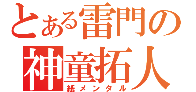 とある雷門の神童拓人（紙メンタル）