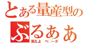 とある量産型のぶるぁぁぁ（笑えよ　ベ◯ータ）