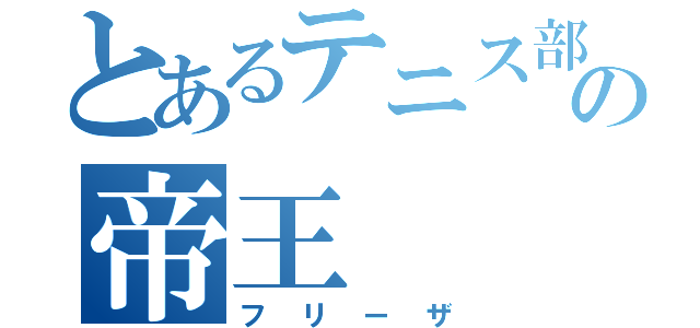 とあるテニス部の帝王（フリーザ）