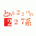 とある２２７系の２２７系（）