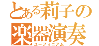 とある莉子の楽器演奏（ユーフォニアム）