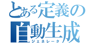 とある定義の自動生成（ジェネレータ）