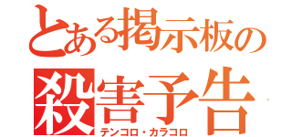 とある掲示板の殺害予告（テンコロ・カラコロ）